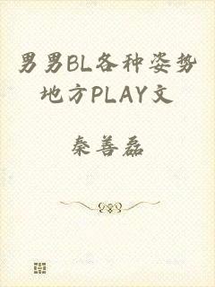 男男BL各种姿势地方PLAY文