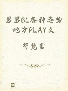 男男BL各种姿势地方PLAY文