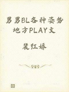 男男BL各种姿势地方PLAY文