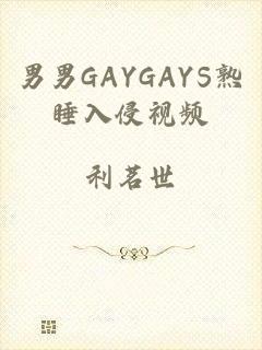 男男GAYGAYS熟睡入侵视频