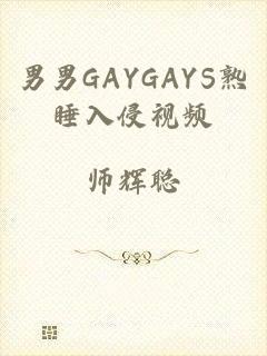 男男GAYGAYS熟睡入侵视频