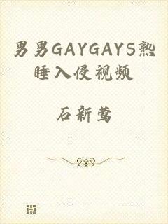 男男GAYGAYS熟睡入侵视频