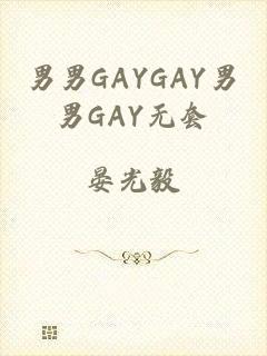 男男GAYGAY男男GAY无套