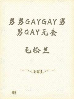 男男GAYGAY男男GAY无套
