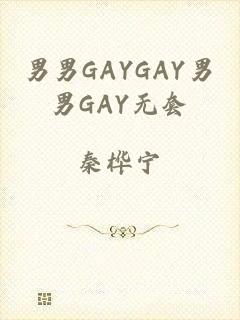 男男GAYGAY男男GAY无套