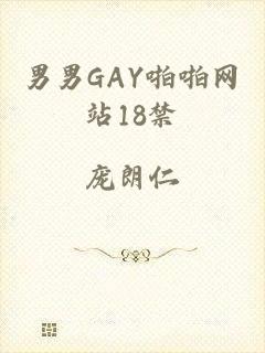 男男GAY啪啪网站18禁