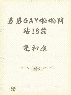 男男GAY啪啪网站18禁