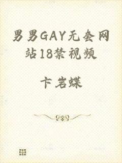 男男GAY无套网站18禁视频
