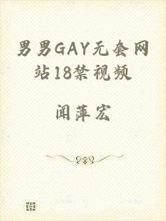 男男GAY无套网站18禁视频