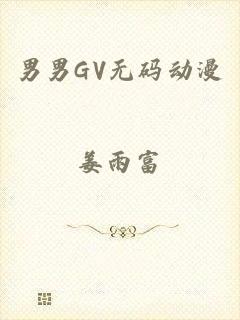 男男GV无码动漫