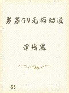 男男GV无码动漫