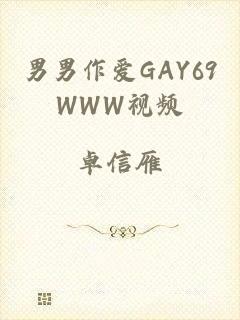 男男作爱GAY69WWW视频