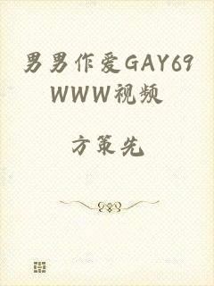 男男作爱GAY69WWW视频