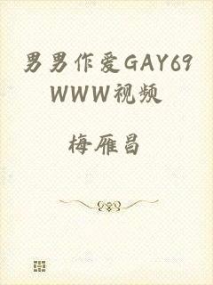 男男作爱GAY69WWW视频