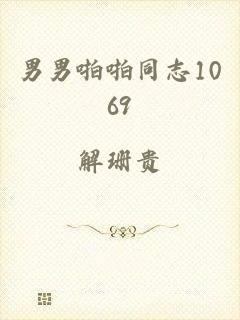 男男啪啪同志1069