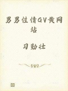 男男性情GV黄网站