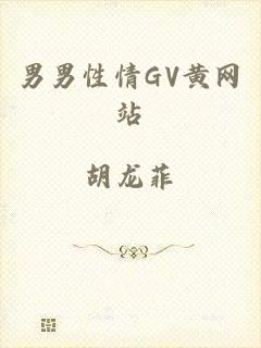 男男性情GV黄网站