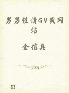 男男性情GV黄网站