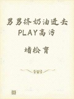 男男挤奶油进去PLAY高污