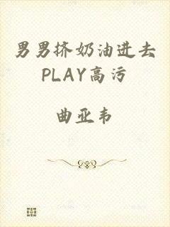 男男挤奶油进去PLAY高污