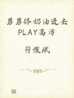男男挤奶油进去PLAY高污