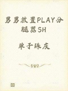 男男放置PLAY分腿器SH
