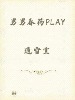男男春药PLAY