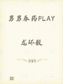 男男春药PLAY