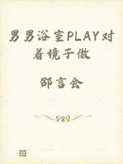 男男浴室PLAY对着镜子做