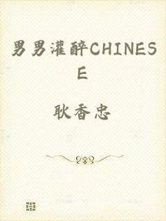 男男灌醉CHINESE