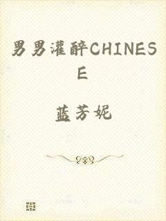 男男灌醉CHINESE