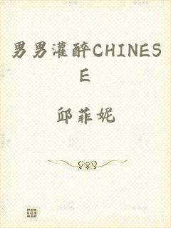 男男灌醉CHINESE