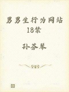 男男生行为网站18禁