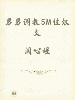 男男调教SM性奴文