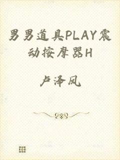 男男道具PLAY震动按摩器H