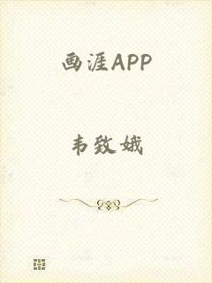 画涯APP