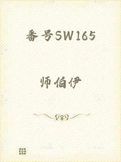 番号SW165