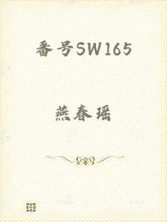 番号SW165