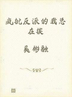 疯批反派的我总在挨