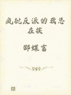 疯批反派的我总在挨