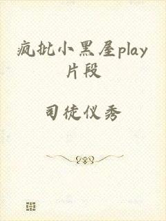 疯批小黑屋play片段