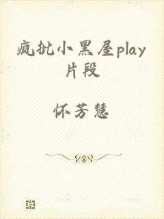 疯批小黑屋play片段