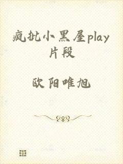 疯批小黑屋play片段