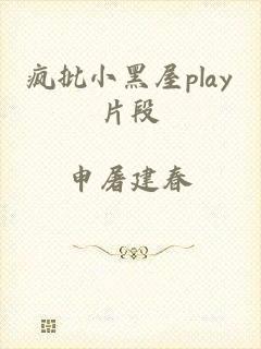 疯批小黑屋play片段