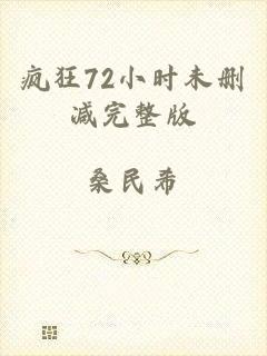 疯狂72小时未删减完整版