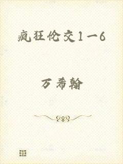 疯狂伦交1一6