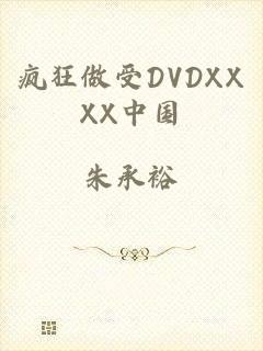 疯狂做受DVDXXXX中国