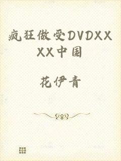 疯狂做受DVDXXXX中国