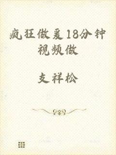 疯狂做爰18分钟视频做