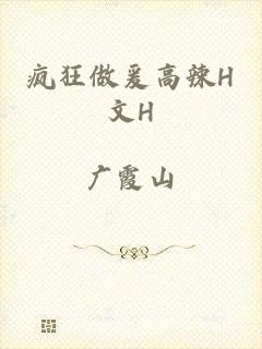 疯狂做爰高辣H文H